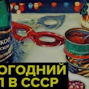 С Новым Годом Ссср