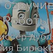 Людмила Гнилова Наталья Гурзо Славнодубляжник