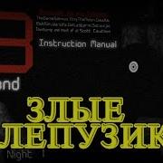 Five Nights At Tubbyland 3 Злые Телепузики