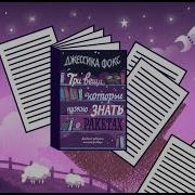 Джессика Фокс Три Вещи Которые Нужно Знать О Ракетах Дневник Девушки Книготорговца