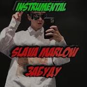Slava Marlow Я Всё Это Забуду Instrumental