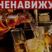 Я Ненавижу Алкоголь