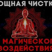 Мощная Чистка От Магического Воздействия Медитация Очище