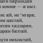 Стихотворение На Алано Осетинском Дигорском Языке