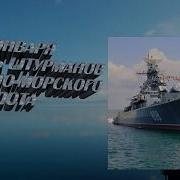 25 Января День Штурмана Военно Морского Флота России
