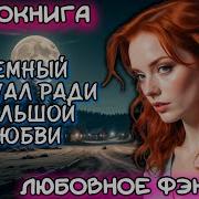 Аудиокниги Тёмный Ритуал