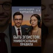 Как Стать Эгоистом