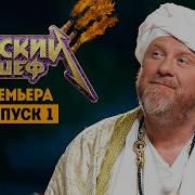 Адский Шеф