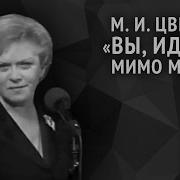 Вы Идущие Мимо Меня Марина Цветаева