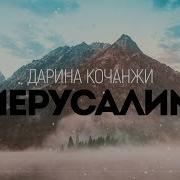 Дарина Кочанжи Иерусалим Караоке Текст Lyrics