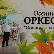 Осенний Оркестр Старшая Группа