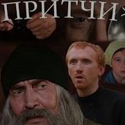 Х Ф Притчи