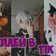 Косплей В Tik Tok Лучшие Косплеи The Best Cosplays