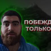 Мотивация От Арсена Маркаряна