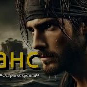 Raush Шанс Из К Ф Остров Сокровищ