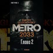 Метро 2033 2 Глава