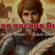Raush Песня Писаря Яшки Из К Ф Финист Ясный Сокол