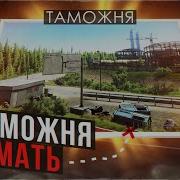 Таможня Escape From Tarkov