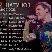 Шатунов Лучшее Песни 2022