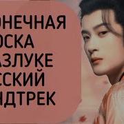 Песни Из Дорамы Бесконечная Тоска В Разлуке