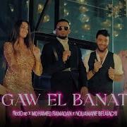 Mohamed Ramadan Ft Nouaman Belaiachi Gaw Elbanat Officiel Music 2021 محمد رمضان Mr1 Mohamedramadan