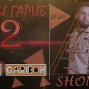 Shon Mc Дили Гариб 2