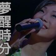 林憶蓮 Sandy Lam 夢醒時分 Dream To Awakening Official Music Video