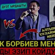 Депутат Алтынбек Сулайманов Менен Бек Борбиев Дуэт Ырдашты Видео