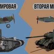 1 Или 2 Мировая Война