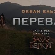 Океан Ельзи Перевал Ost Захар Беркут