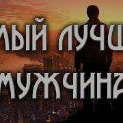 Алиса Волкова Самый Лучший Мужчина Это Конечно Ты