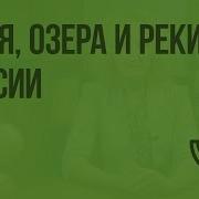 Моря Озера И Реки России Видеоурок По Окружающему Миру 4 Класс