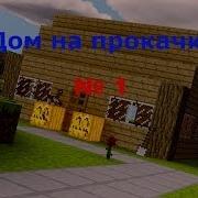 Minecraft Дом На Прокачку 1 Компот