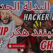 اقوى هاك ببجي موبايل للمحاكي Vn Hax Vip 1 5 0 للمحاكي التحديث الأخير