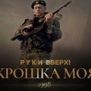 Руки Вверх Крошка Моя Слушать