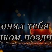 Я Понял Тебя Слишком Поздно Russian Sad Love Song Regret Realization