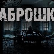 Жуткие Истории Про Заброшки