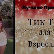 Tik Tok Бола Киз Болани Шарманда Килди Новые Лучшие Приколы