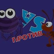 Паук Против Муравья Или Муравей Против Паука