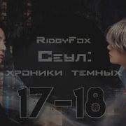 Сеул Хроники Тёмных Ridgyfox 17 18 Части