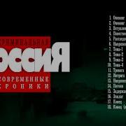 Музыка Криминальная Россия Реставрация