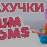 Игрушки Num Noms Freezie Pops Распаковка Нам Намс Большая Упаковка