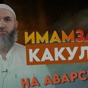 Проповеди На Аварском Языке