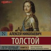 А Толстой Петр Первый Книга 3