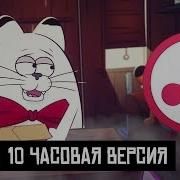 Кот Кокос 10 Часов