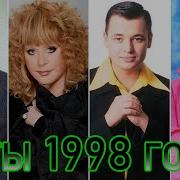 Сборник Песен 1998 Года