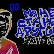 Mzlff Gspd Мы Не Станем Другими