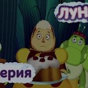 Лунтик Праздник