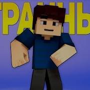 Странный Майнкрафт Клип Песня На Русском Alex Life Minecraft Parody