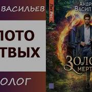 Хранитель Кладов Золото Мертвых